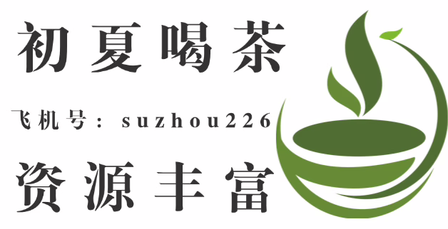 初夏喝茶真人真照